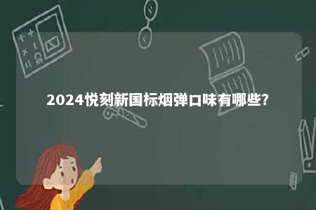 2024悦刻新国标烟弹口味有哪些？ 